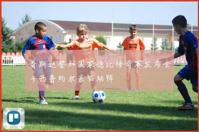 哥斯达黎加国家德比传奇赛发布会卡西普约尔亲临助阵