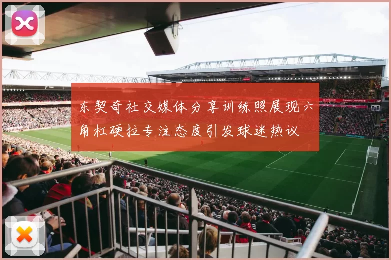 东契奇社交媒体分享训练照展现六角杠硬拉专注态度引发球迷热议