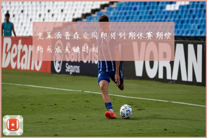 克莱汤普森合同即将到期休赛期续约或成关键时刻