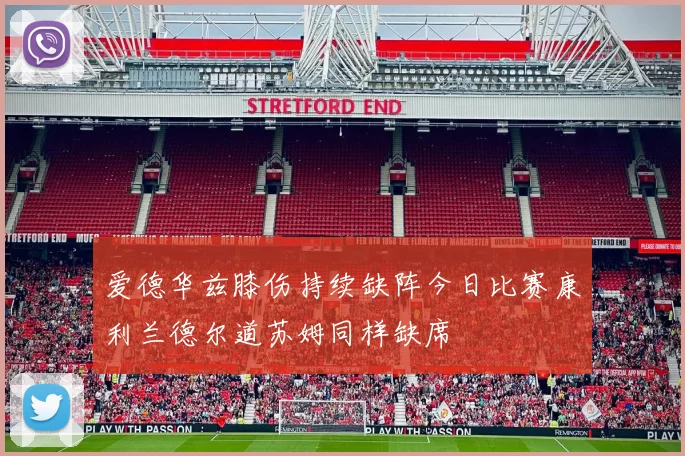 爱德华兹膝伤持续缺阵今日比赛康利兰德尔道苏姆同样缺席